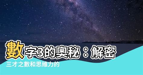 數字3的意義|提升思考、整理和表達能力──數字3隱藏的秘密